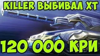 [TheAlexandrPlay Fun] Танки Онлайн - Выбивание ХТ на 120 000 Кри