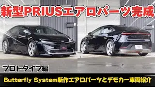 【新型プリウス】バタフライシステム　60系プリウスの新作エアロパーツとデモカー車両を紹介！