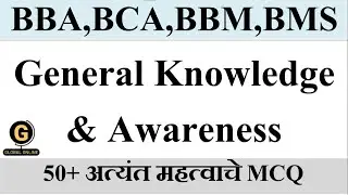 MAH BCA,BBA,BBM CET 2025 | 50+ Important  MCQs General Knowledge   Marathi English