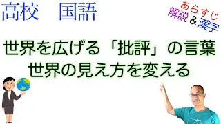 世界を広げる「批評」の言葉/世界の見え方を変える【論理国語】教科書あらすじ&解説&漢字〈宇野 常寛〉