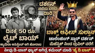 ಲೈಟ್ ಬಾಯ್ ಟು ಸೂಪರ್ ಸ್ಟಾರ್! ದರ್ಶನ್ ನಡೆದು ಬಂದ ಹಾದಿ | DBoss Success Story | kannada devil movie