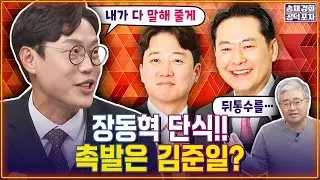김준일 최초공개…장동혁-이준석 공동 단식설…이준석, 장동혁에게 뒤통수 맞았다?/김준일X장성철 [송채경화의 공덕포차 260116-농축본2]