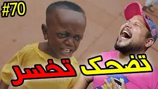 تضحك تخسر | 70 | النهار لي غادي يخليونا نخرجو