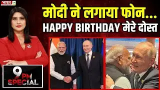 PM Modi call President Putin: मोदी ने लगाया फोन.. HAPPY BIRTHDAY मेरे दोस्त | India-Russia Relations