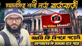 ময়মনসিংহ শশী লজ রাজবাড়ী mymensingh sushi loss 