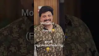 ഇവർ നല്ലവരാകണമെന്നില്ല🤣 #funnymotivation #ganeshkumar #comedy #actor #movie #goodminister