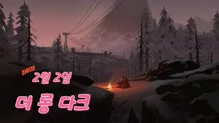 [LIVE] 겨울특집  ' 더 롱 다크 '  2월2일 라이브
