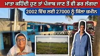 ਮਾਤਾ ਕਹਿੰਦੀ ਹੁਣ ਤਾਂ ਪੰਜਾਬ ਜਾਣ ਤੋਂ ਵੀ ਡਰ ਲੱਗਦਾ। 2002 ਵਿੱਚ ਲਈ ਸੀ 27000 ਨੂੰ ਕਿੱਲਾ ਜ਼ਮੀਨ। #gujratvillage