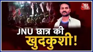 Aaj Subah: JNU's Student  Allegedly Commits Suicide In Delhi