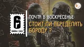 Новая Борода, Мушка и Др. | Почта в Воскресенье от Матимио | Rainbow Six Siege