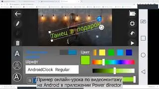 #powerdirector #видеомонтаж Power director - Пример онлайн урока по мобильному видеомонтажу