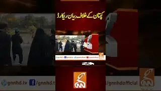 کپتان کے خلاف بیان ریکارڈ #breakingnews #gnnnewslive #gnn #viral #news #breaking #video #update