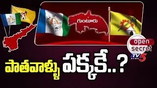 Open Secret: పాతవాళ్ళు పక్కకే..? Big Fight For Guntur YCP MP Ticket | Bapatla Politics | TV5 News