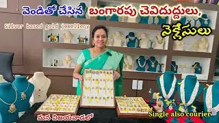 అచ్చం బంగారంలాగానే ఉండే వెండితో చేసిన బంగారపు చెవిదుద్దులు,నెక్లెస్ మన విజయవాడలో|Silverbasedgold
