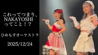 これってつまり、NAKAYOSHIってこと！？ / ひめもすオーケストラ ＠ノースサウンド祭 クリスマスパーティー