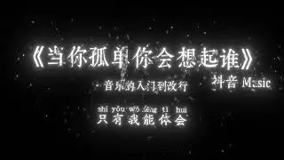 音乐的入门到改行 - 当你孤单你会想起谁 (R&B版)『天总会黑，人总要离别，谁也不能永远陪谁，你的心情总在飞。』🎧高质音乐｜拼音动态歌词｜抖音最火｜抖音｜TikTok