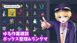 【#ポケモンSV】ボックス整理したり雑談したり【ポケモンスカーレット／ポケモンバイオレット】