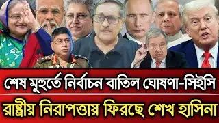 শেষ মুহূর্তে নির্বাচন বাতিল ঘোষণা সিইসি রাষ্ট্রীয় নিরাপত্তায় ফিরছে হাসিনা | Masud Kamal talk show 