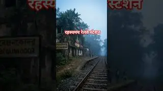 भूत के डर से 42 साल बंद रहा यह स्टेशन! 🚂👻 India's Most Haunted Railway Station #shorts #shirtsfeed