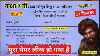 कक्षा 7th Science ardhvaarshik paper 2025 class 7th science ardhvaarshik paper जल्दी देख लो #science