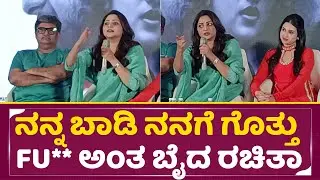ನನ್ನ ಬಾಡಿ ನನಗೆ ಗೊತ್ತು, Fu** ಅಂತ ಬೈದ ರಚಿತಾ |Rachita Ram Angry |Cult Movie | Zaheed Khan| SStv