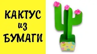 Кактус из бумаги своими руками | DIY Поделки из бумаги