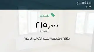 شقة للبيع في هاتاي