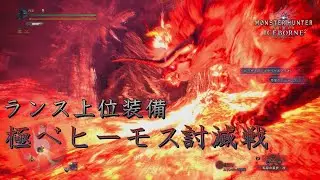 極ベヒーモス 上位装備 ランス ソロ討伐【MHWI】