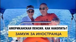Американская пенсия. Как накопить? I Bond - гос. облигации. Как купить акции в США.