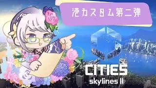 【Cities: Skylines II】いずれ花の都に #52【電子花壇】