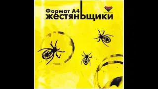Жестяньщики - Mortal Combat (Hard Pump Remix 2005) [Full Track]