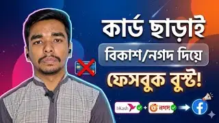 বিকাশ, নগদের মাধ্যমে ফেসবুক বুস্ট | Facebook ads campaign without duel currency card | টেকবাড়ি ডটকম