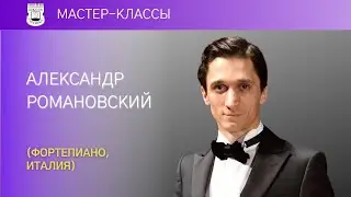 Alexander Romanovsky (piano, Italy). Master Class 2/3