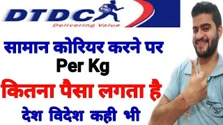 dtdc courier charges || dtdc courier charges per kg in india || dtdc international charges