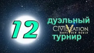 Duel #129. Групповой этап. Sirius (Шошоны) - FireStorm (Инки)