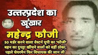 50 मर्डर वाला वेस्टर्न यूपी का फौजी बहन का दुपट्टा खींचने वालों को मौके पर ठोका फिर चेयरमैनऔर विधायक