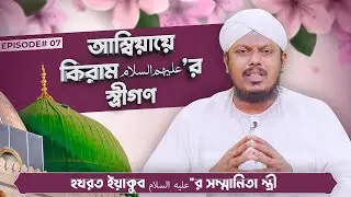 আম্বিয়ায়ে কিরাম عليه السلام&rsquo;র স্ত্রীগণ - Ambiaye Kiram er Strigon Ep#07 - Madani Channel Bangla