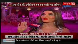 Rakhi Sawant Talks About Gurmeet Ram Rahim Singh | News24 Exclusive