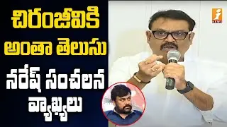 చిరంజీవికి అంతా తెలుసు | Actor Naresh Shocking Comments on MAA Elections 2021 | Chiranjeevi | iNews