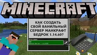 КАК СОЗДАТЬ СВОЙ ВАНИЛЬНЫЙ СЕРВЕР МАЙНКРАФТ ПЕ 1.14.60?