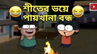শীতের ভয়ে পায়খানা বন্ধ/দমফাটা হাসির ভিডিও/funny video Bangla#4M animation@IO animation