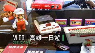 【Vlog】2021.2 高雄行：華泰行懷舊電玩小賣店／輕軌／九記食糖水／茉莉二手書店／愛河（舊遊戲時代）