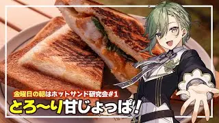 金曜日の朝ごはんはホットサンド研究会 #1　とろ～りチーズと蜂蜜で甘じょっぱ〇〇風ホットサンド 【 朝活配信 】