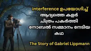 The Incredible Story of Gabriel Lippmann: The Physics of the First Color Photo using interference