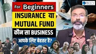 2025 में कौन सा  Business चलेगा &ndash; Insurance  या Mutual Fund ? | BITV