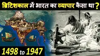 1947 से पहले भारत की अर्थव्यवस्था कैसी थी? How was India's economy during British period?