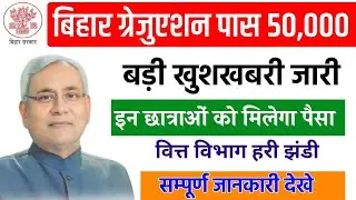 बिहार छात्राओं को मिलेगा 50,000 l Graduation pass scholarship payment update