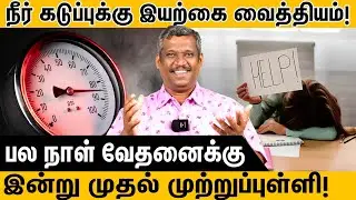 சிறுநீரகம் பிரச்சனைகளுக்கு  எளிமையான தீர்வு 🤷‍♂️ Solution for Urinary infection  |  Healer Baskar