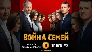Сериал ВОЙНА СЕМЕЙ 2 сезон 2022 🎬 музыка OST 5 Чиж Co   Вечная молодость