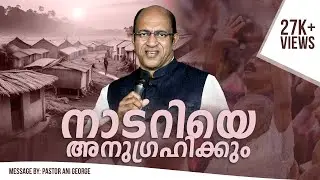 നാടറിയെ  അനുഗ്രഹിക്കും | An Amazing Blessing! | Message by Pastor Ani George